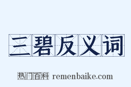 三碧反义词是什么意思的图片